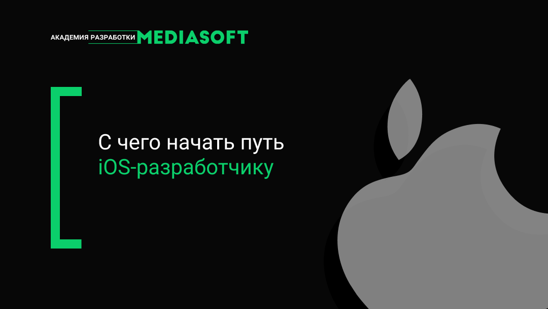 Разработчик ios где учиться